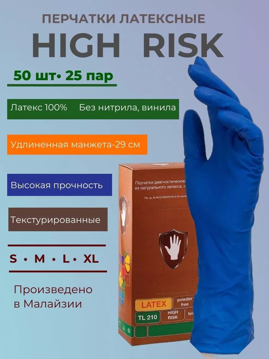 Перчатки латексные прочные High Risk 50 шт