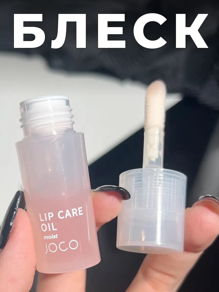Блеск масло помада корейский глянцевый