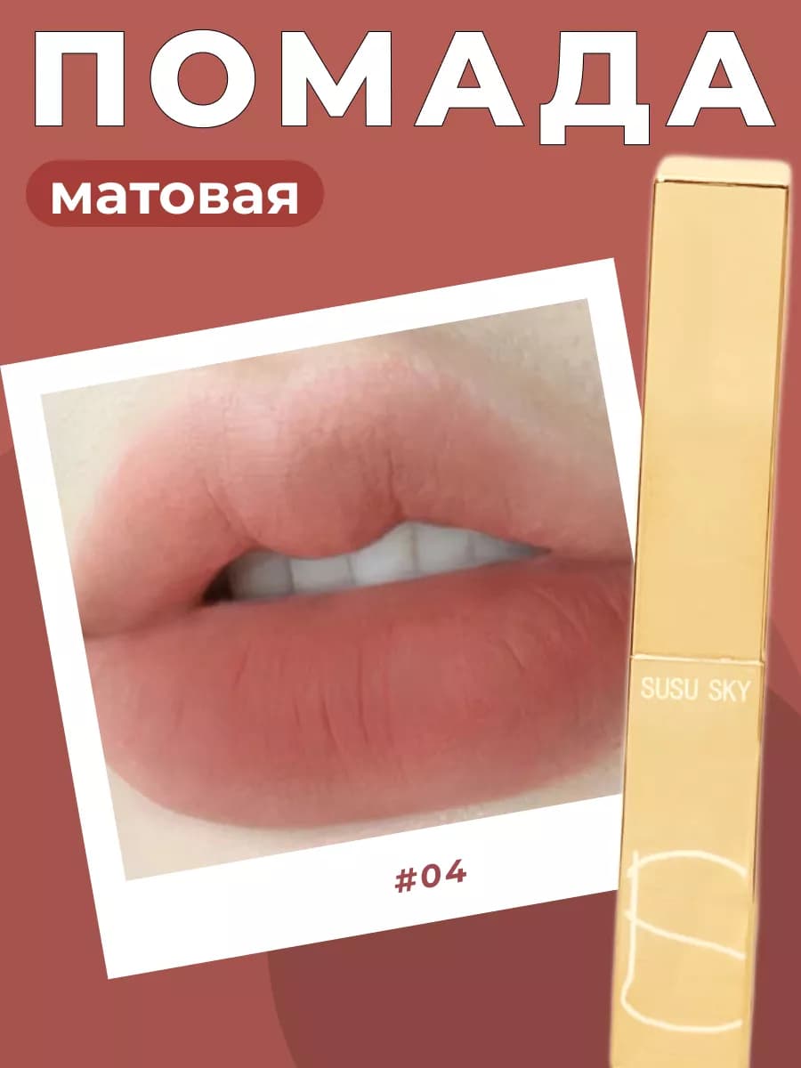 Матовая помада для губ корейская