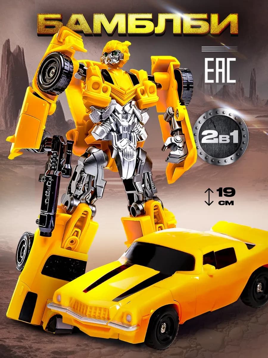 Робот трансформер детский автобот Бамблби Камаро