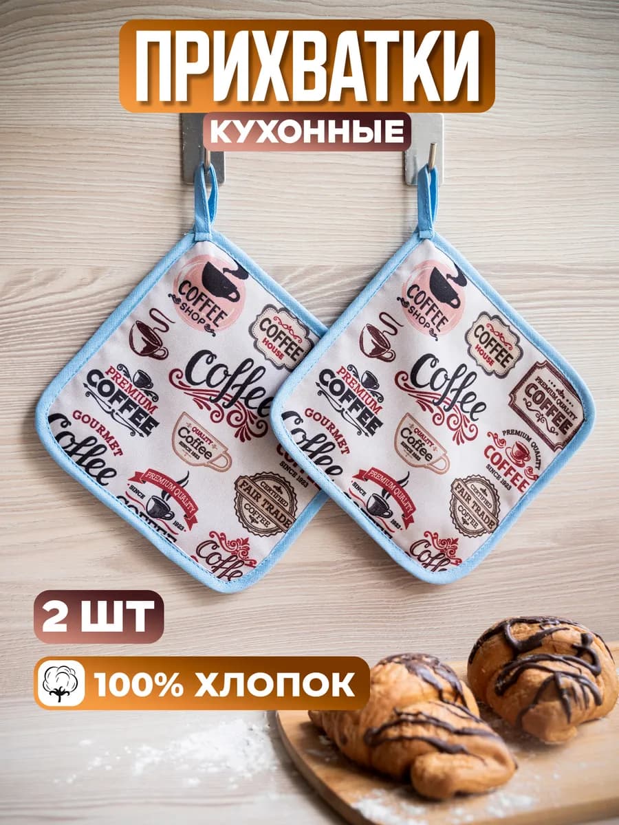 Прихватки кухонные набор 2 штуки