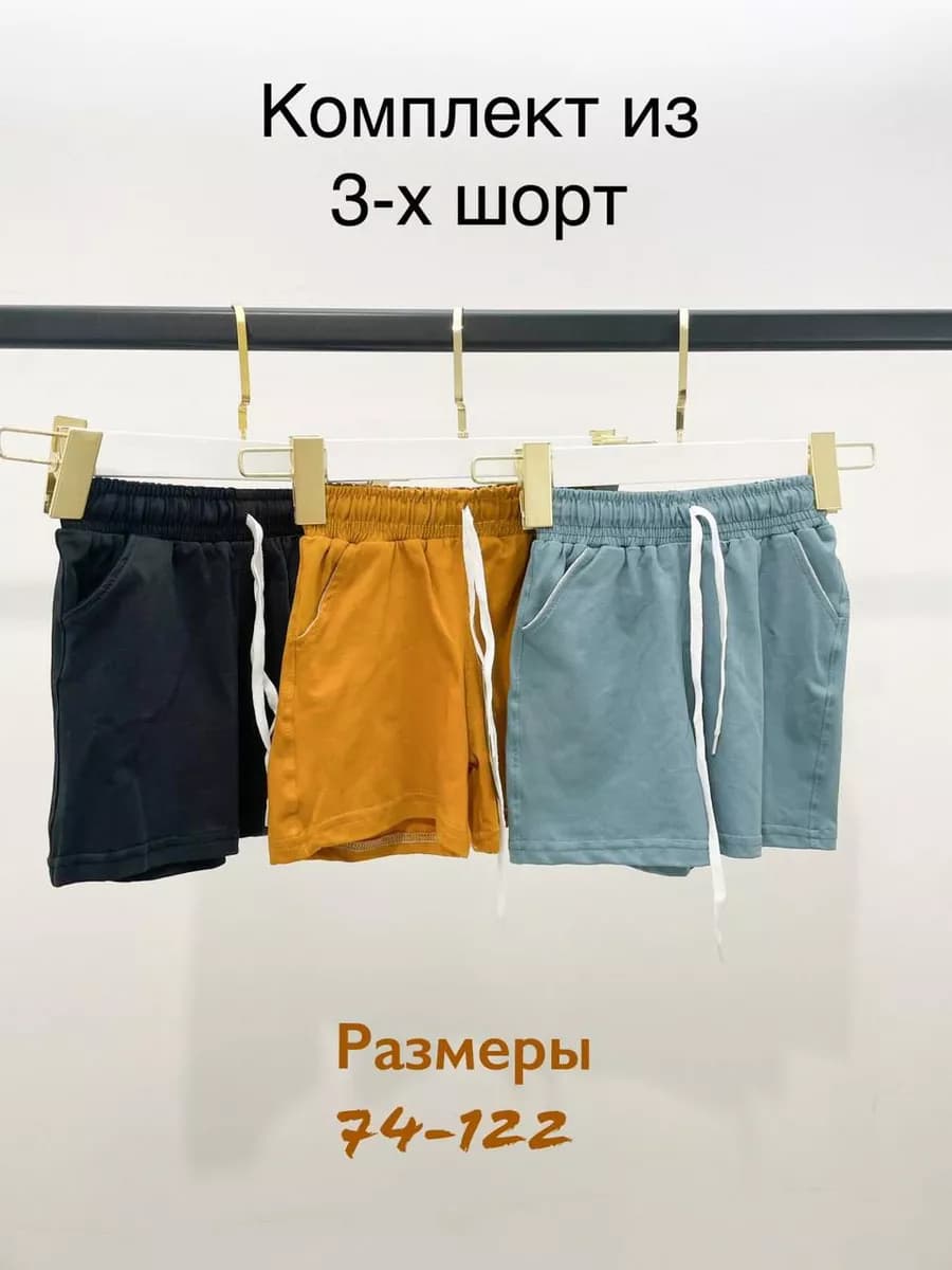Шорты детские набор 3 шт