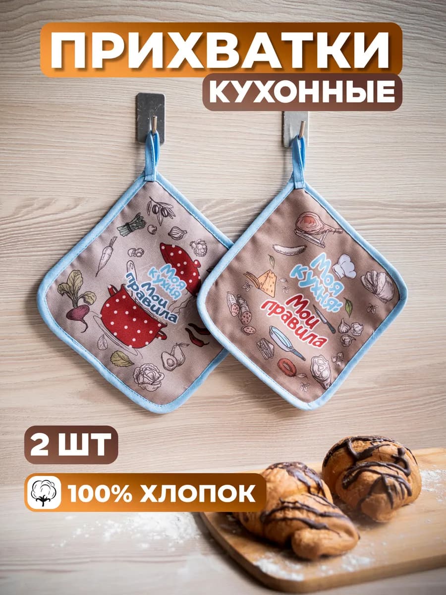 Прихватки кухонные набор 2 штуки