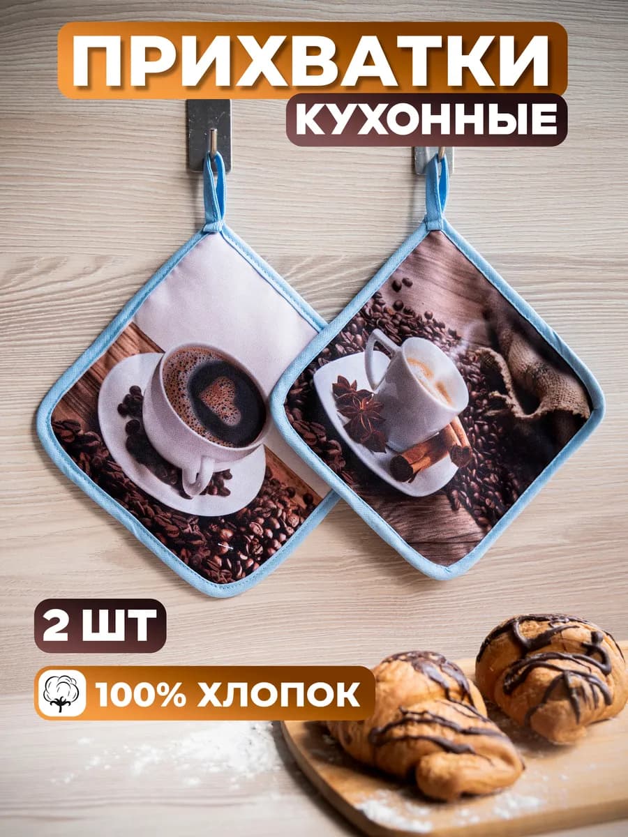 Прихватки кухонные набор 2 штуки