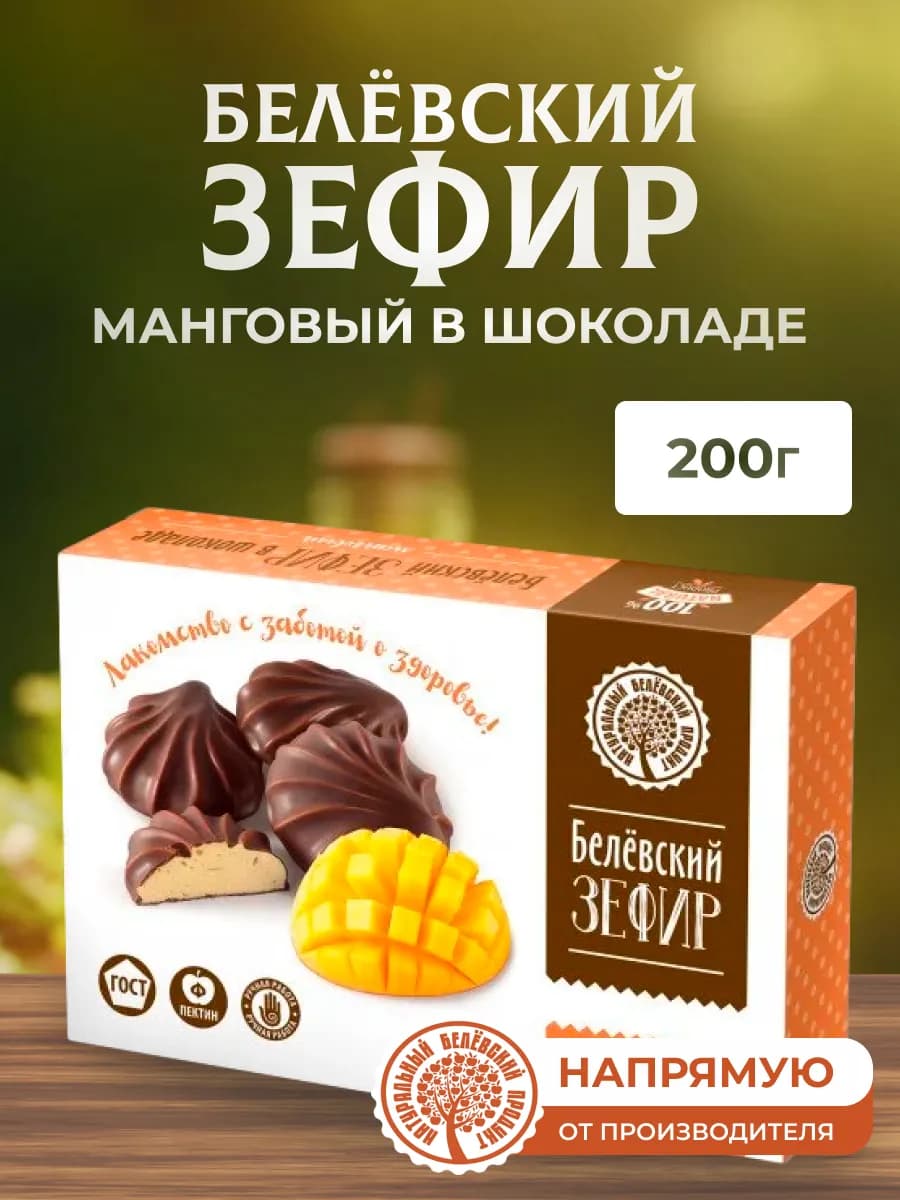 Зефир в шоколаде манговый 200 г