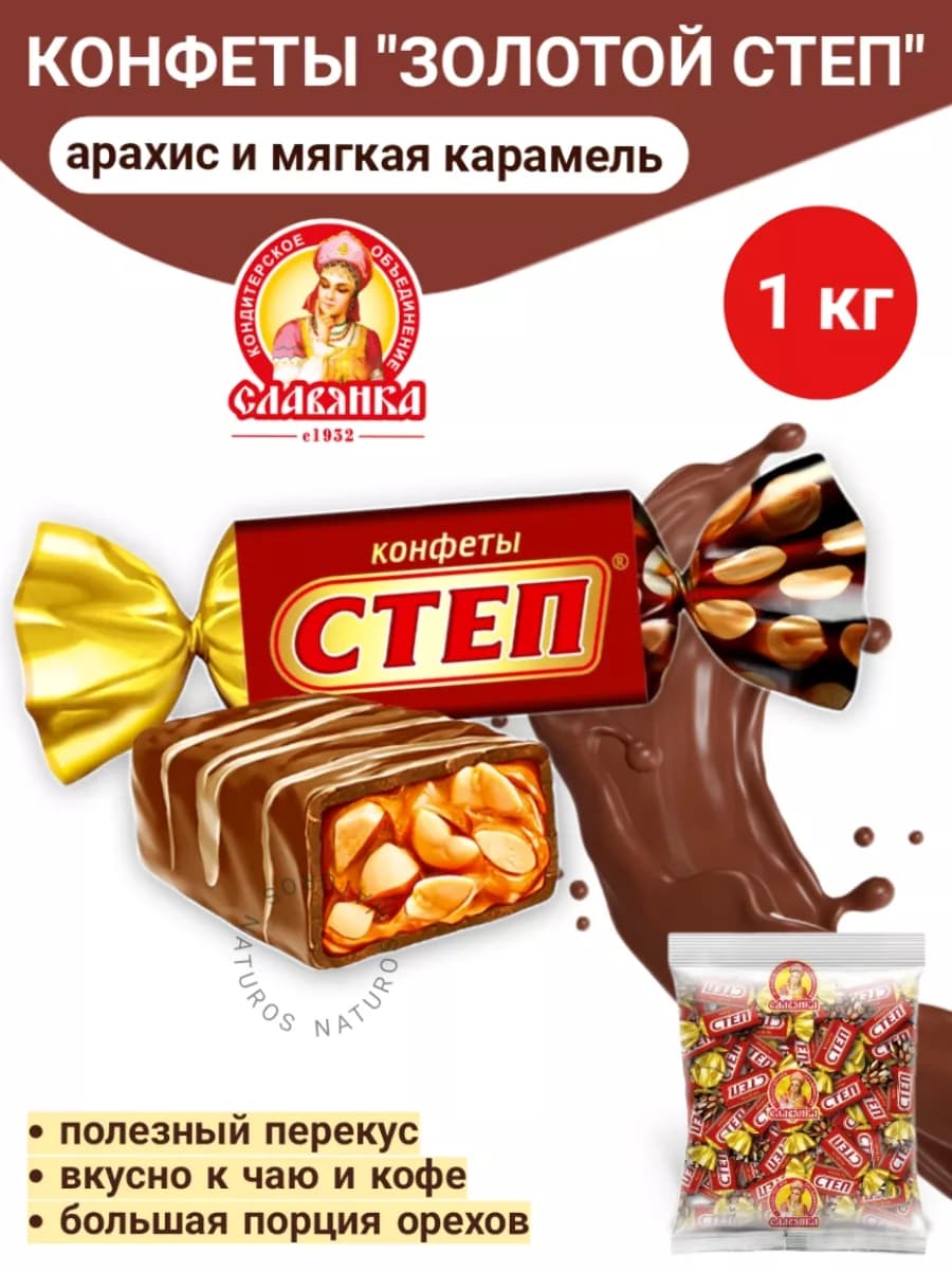 Конфеты Степ золотой с арахисом, 1 кг