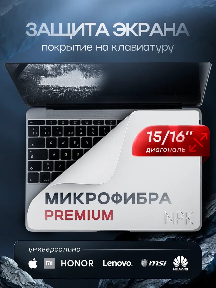 Защитное покрытие ткань для клавиатуры ноутбука 15 16"