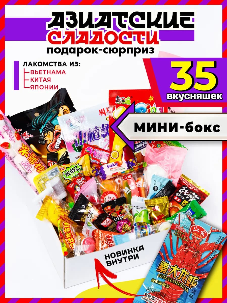 Вкусный набор Азиатских сладостей 35 шт