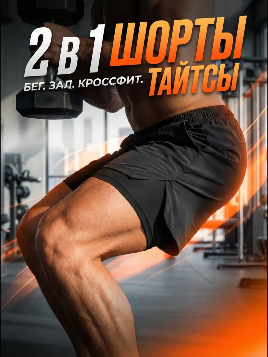 Шорты спортивные с тайтсами для фитнеса бега спортзала