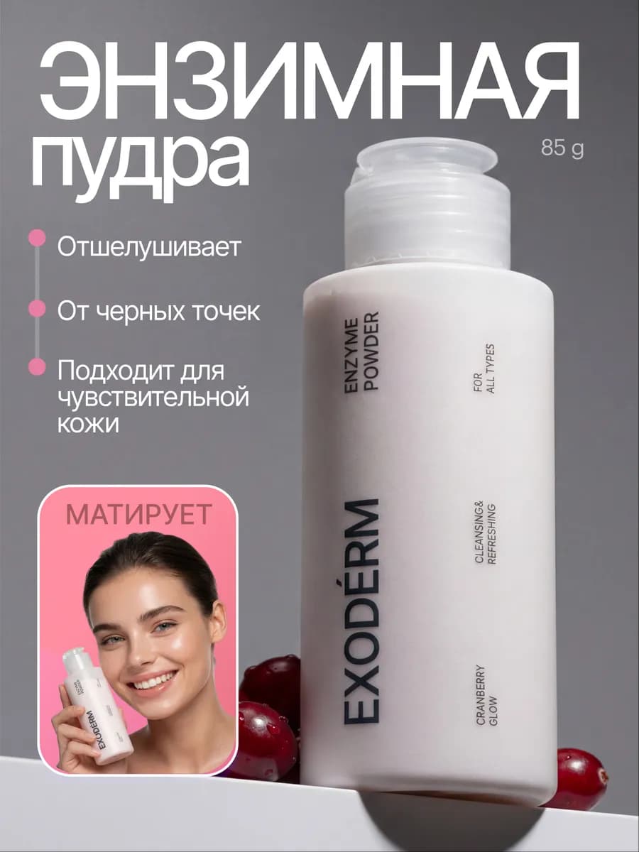 Энзимная пудра 1 шт. - пилинг для умывания