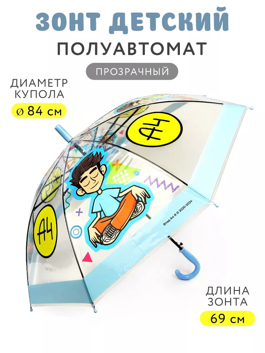 Детский прозрачный зонтик Влад А4