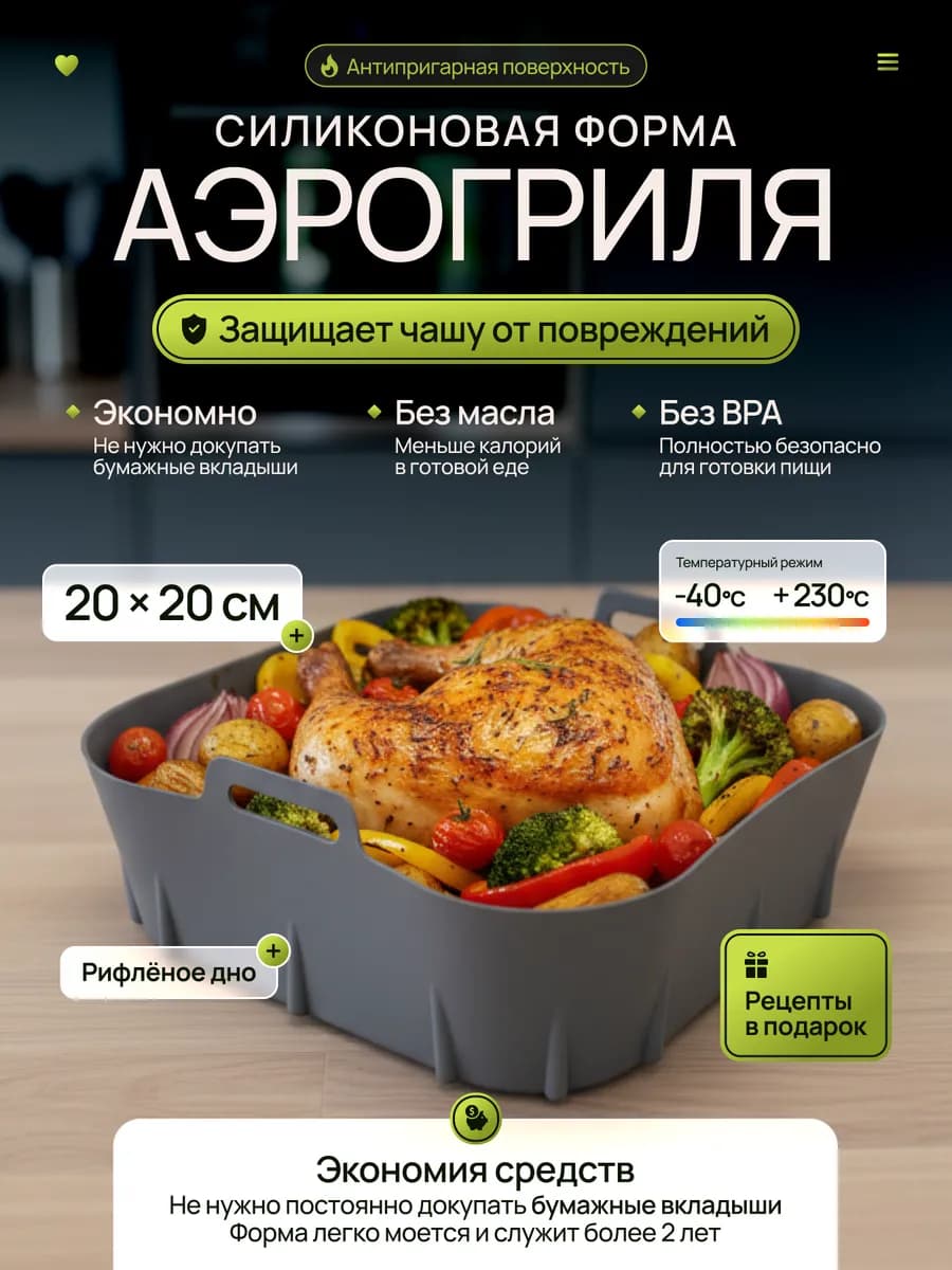 Форма силиконовая для аэрогриля