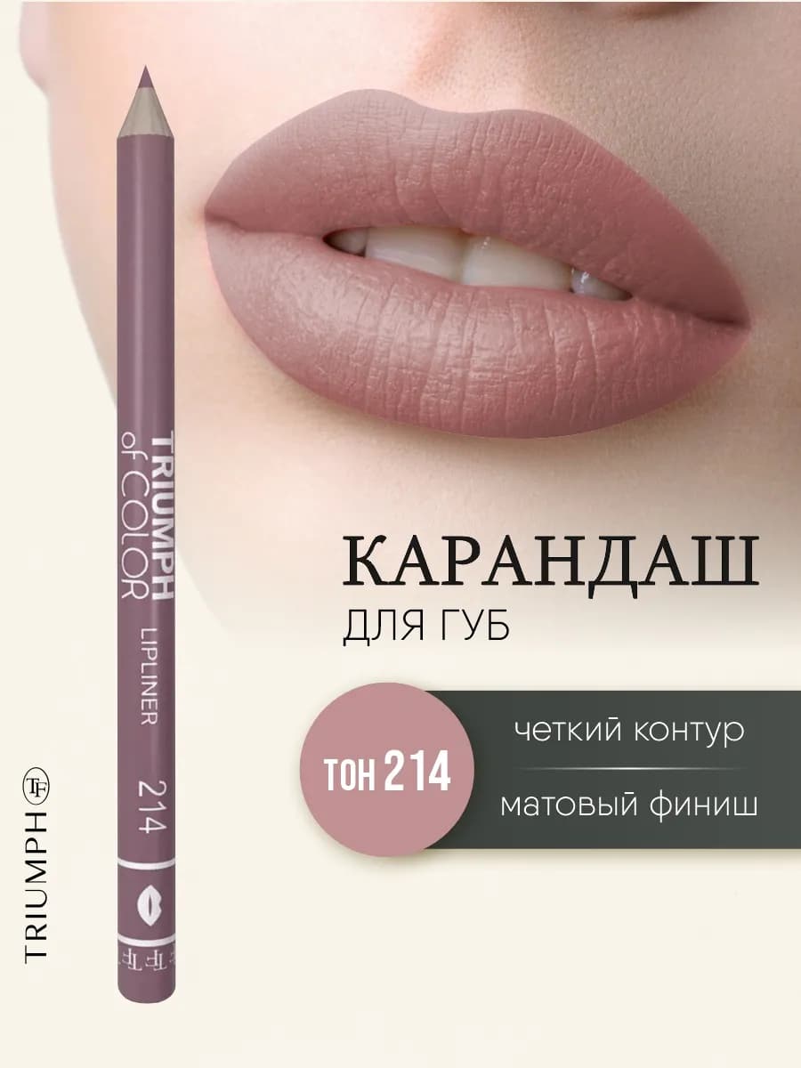 Карандаш для губ Triumph of color, тон 214 натуральный