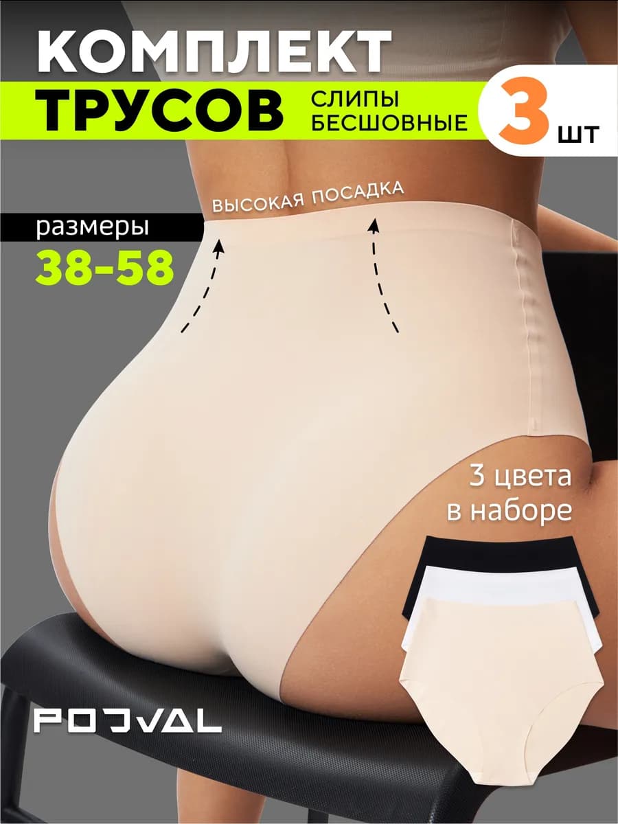 Трусы бесшовные высокие слипы набор 3 штуки