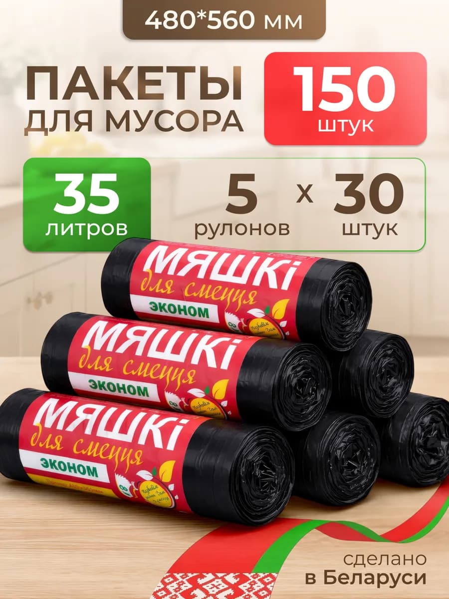 Пакеты для мусора 35 л, 150шт