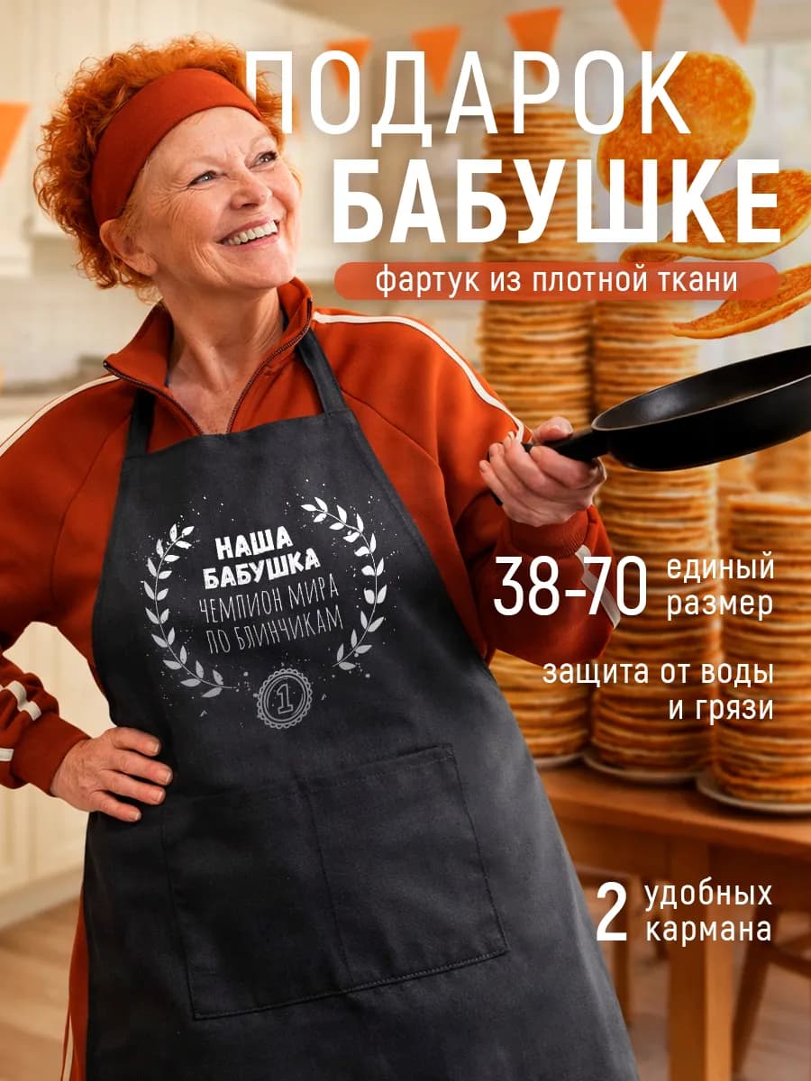 Фартук подарок бабушке