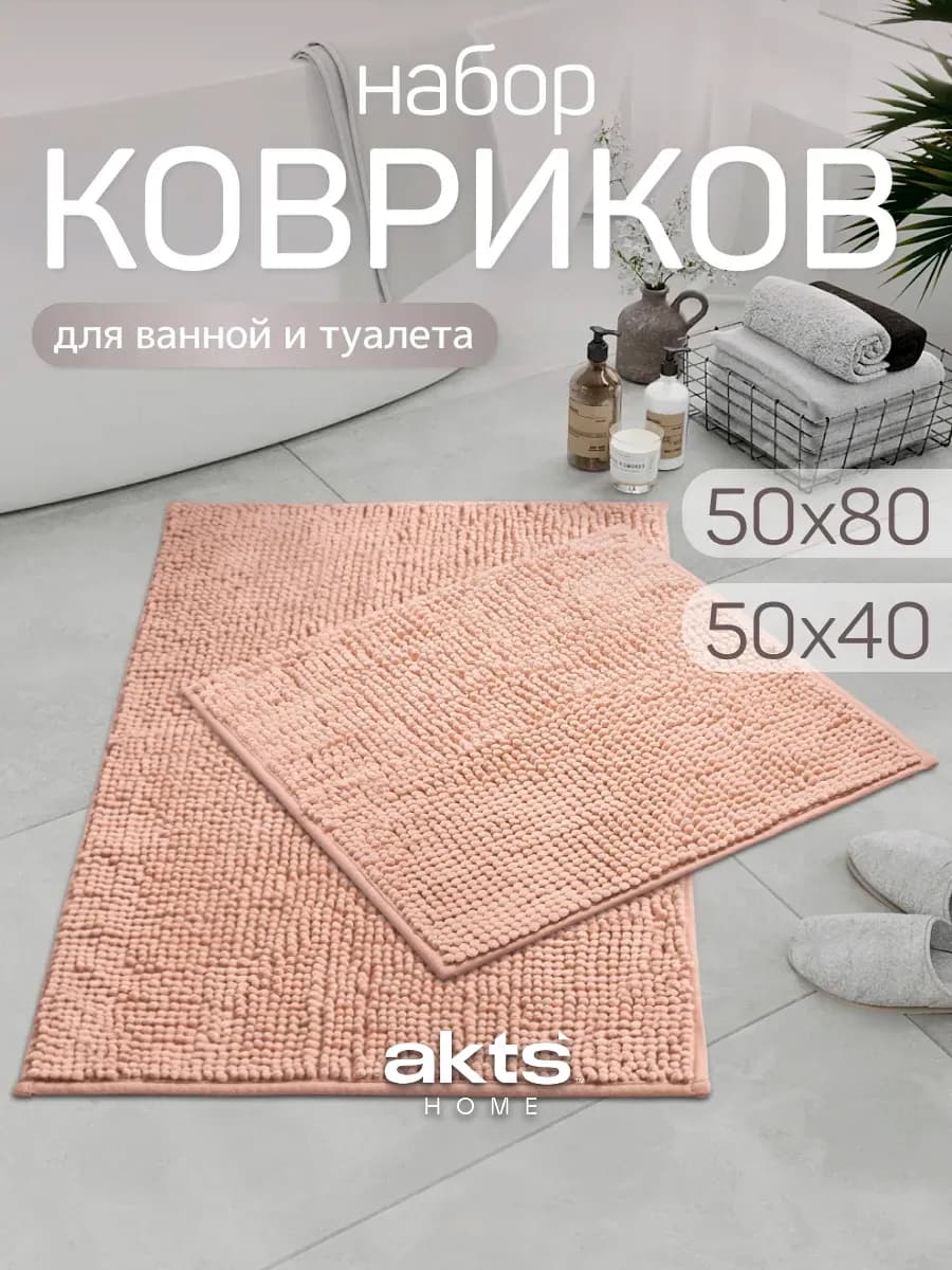 Коврик для ванной и туалета 50х80 и 50х40 набор
