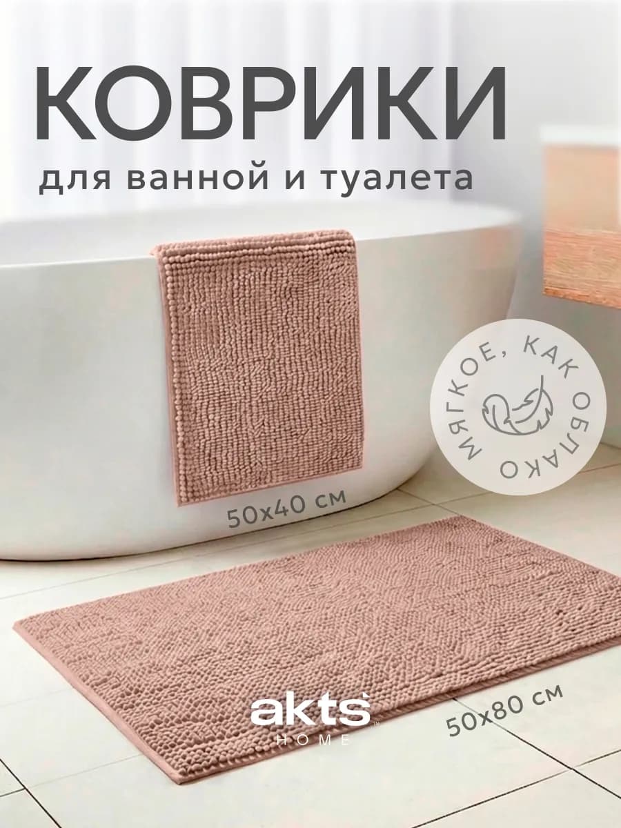 Коврик для ванной и туалета 50х80 и 50х40 набор