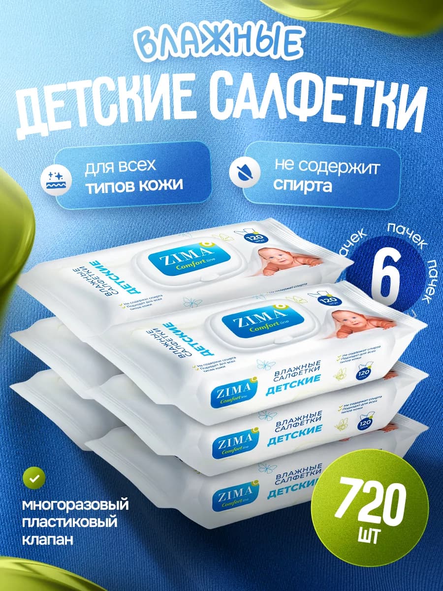 Влажные салфетки Comfort line детские - 6пачек по 120шт