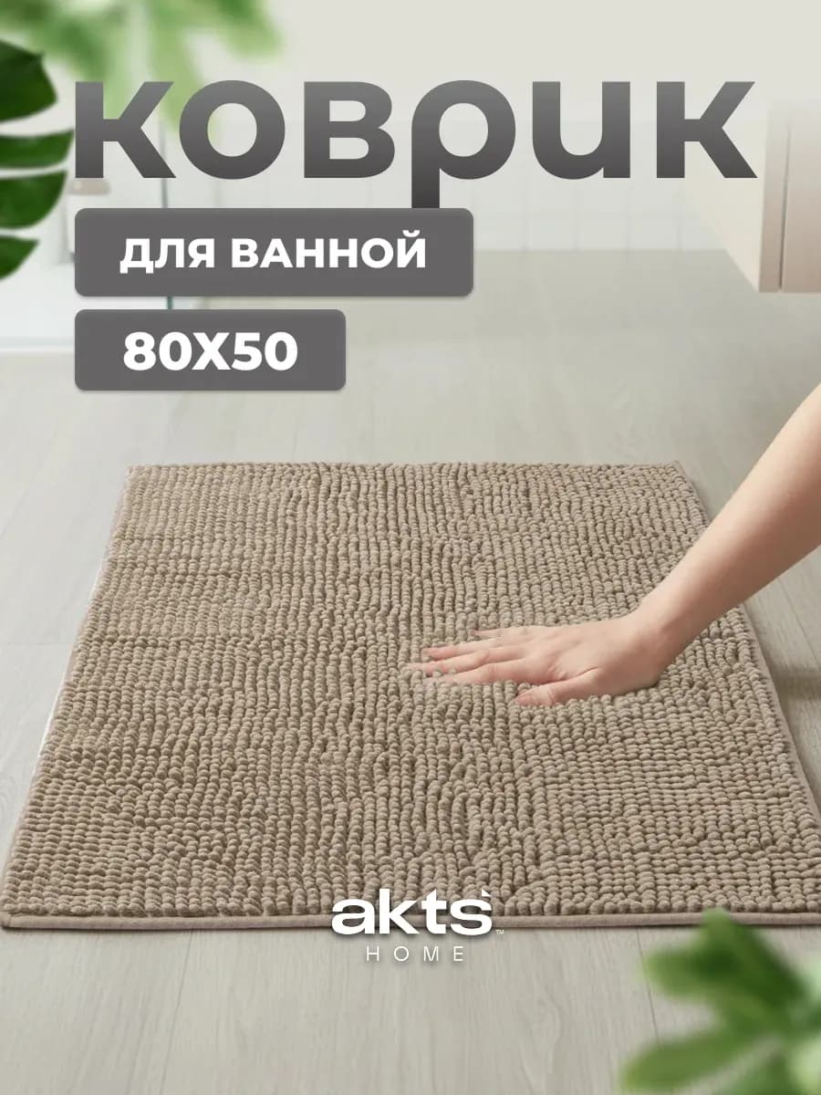Коврик для ванной 50х80 противоскользящий