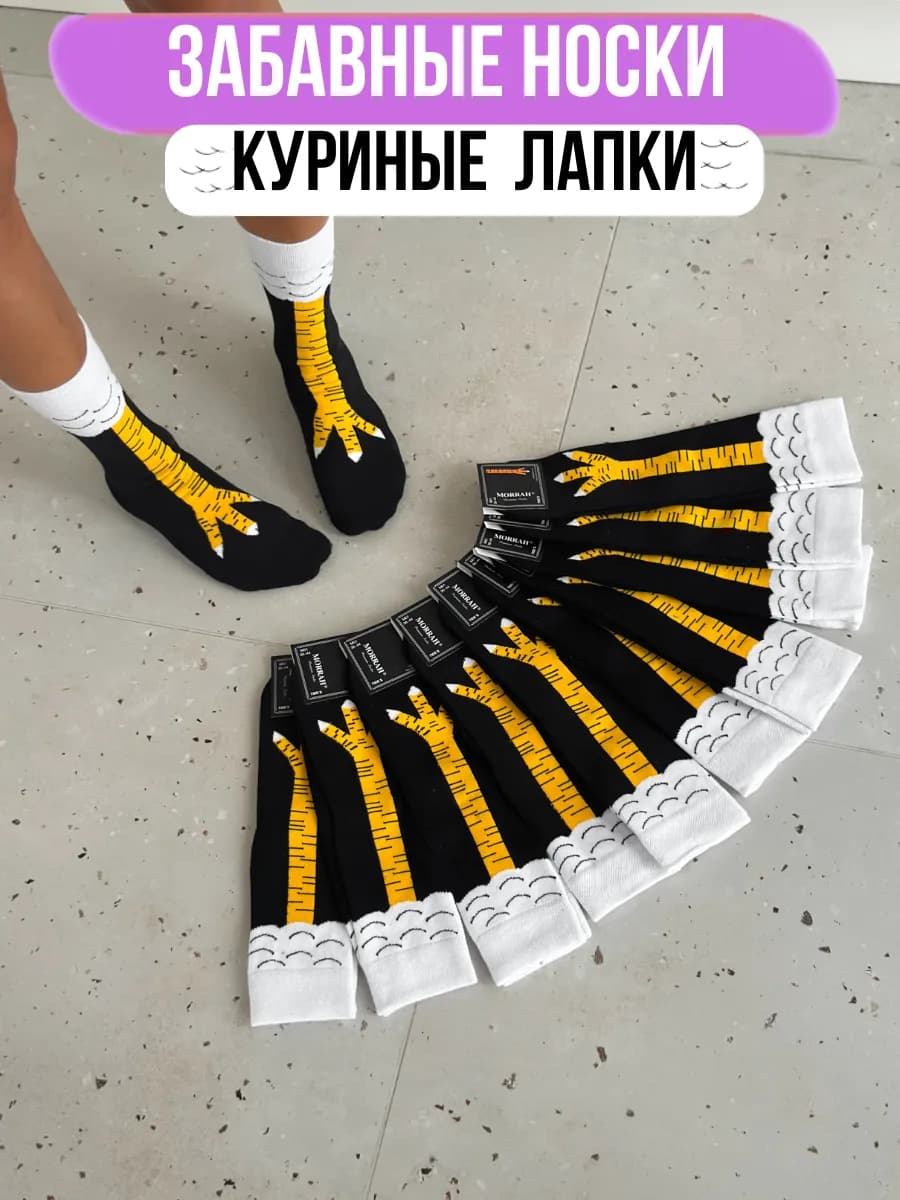 Носки смешные куриные лапки 1 пара подарок подруге