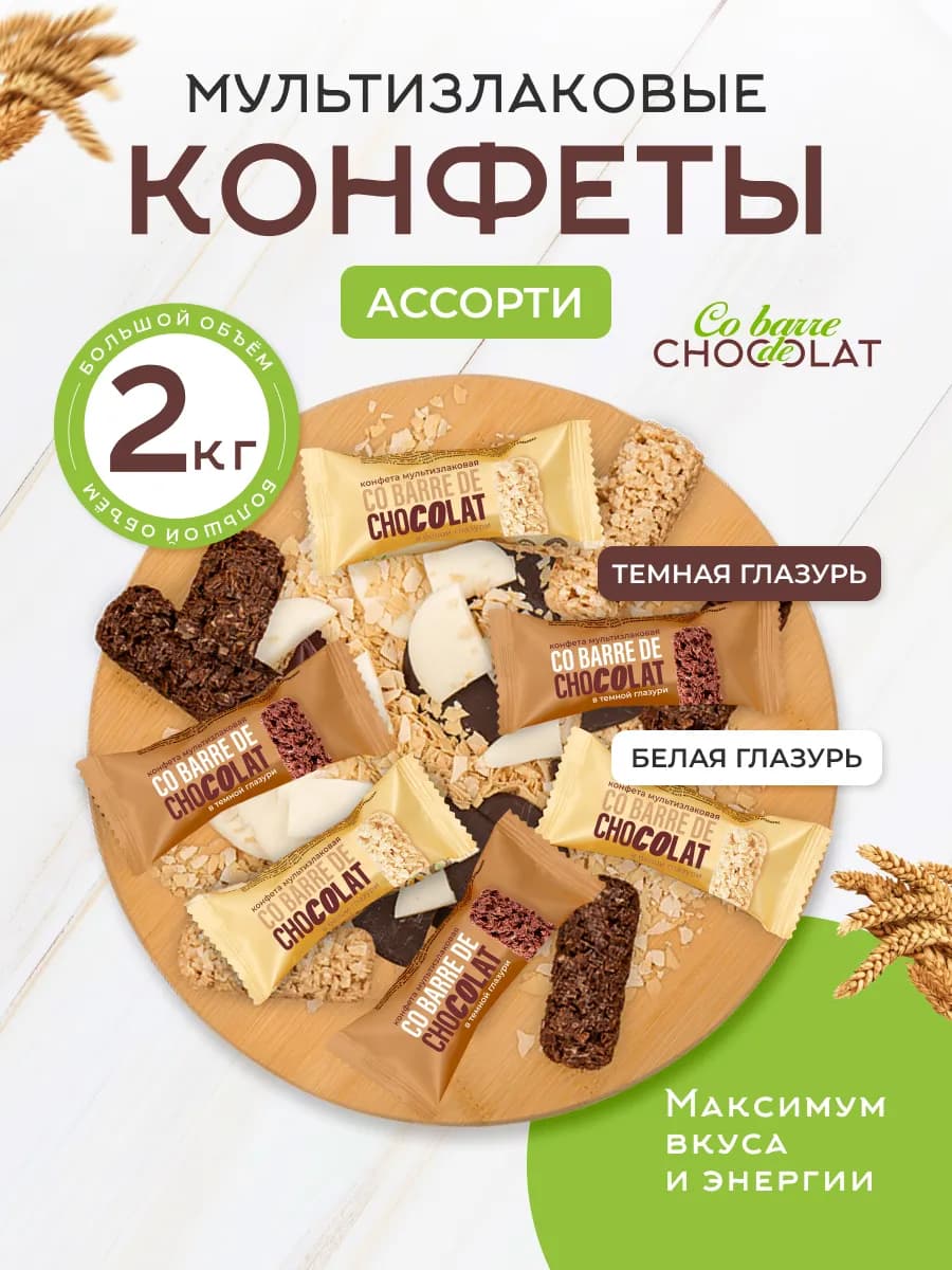 Конфеты мультизлаковые 2 кг