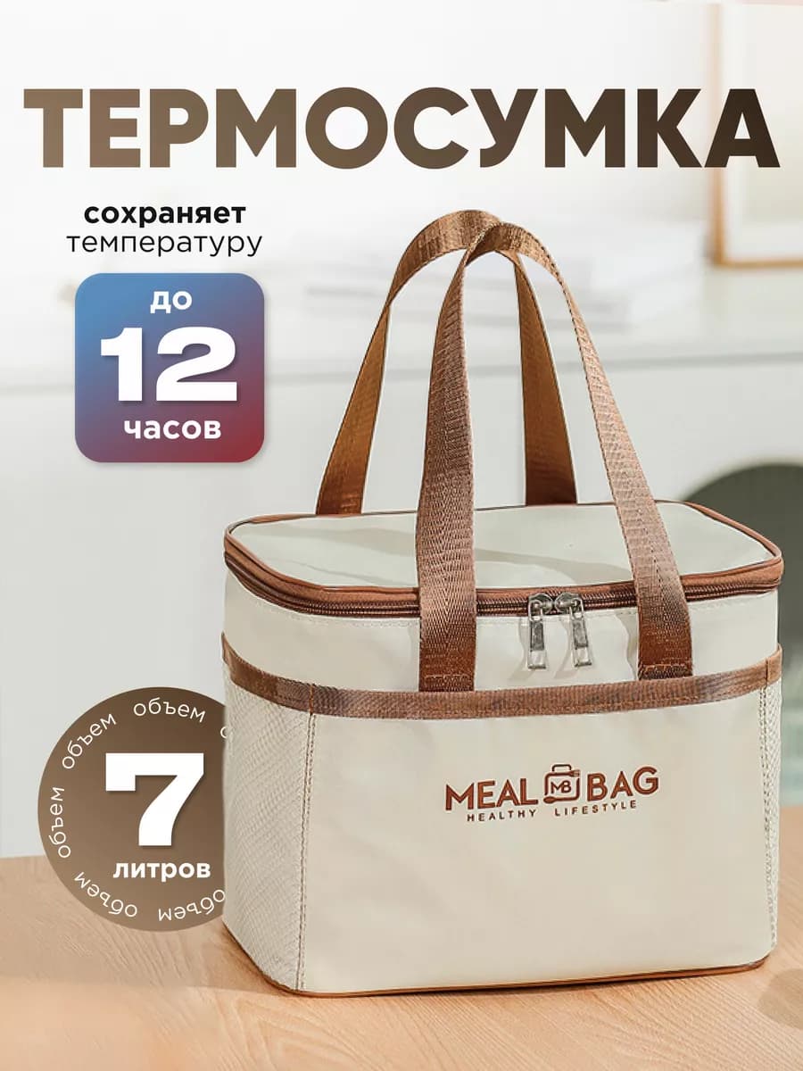 Термосумка для ланч-бокса, сумка для обеда 7 литров