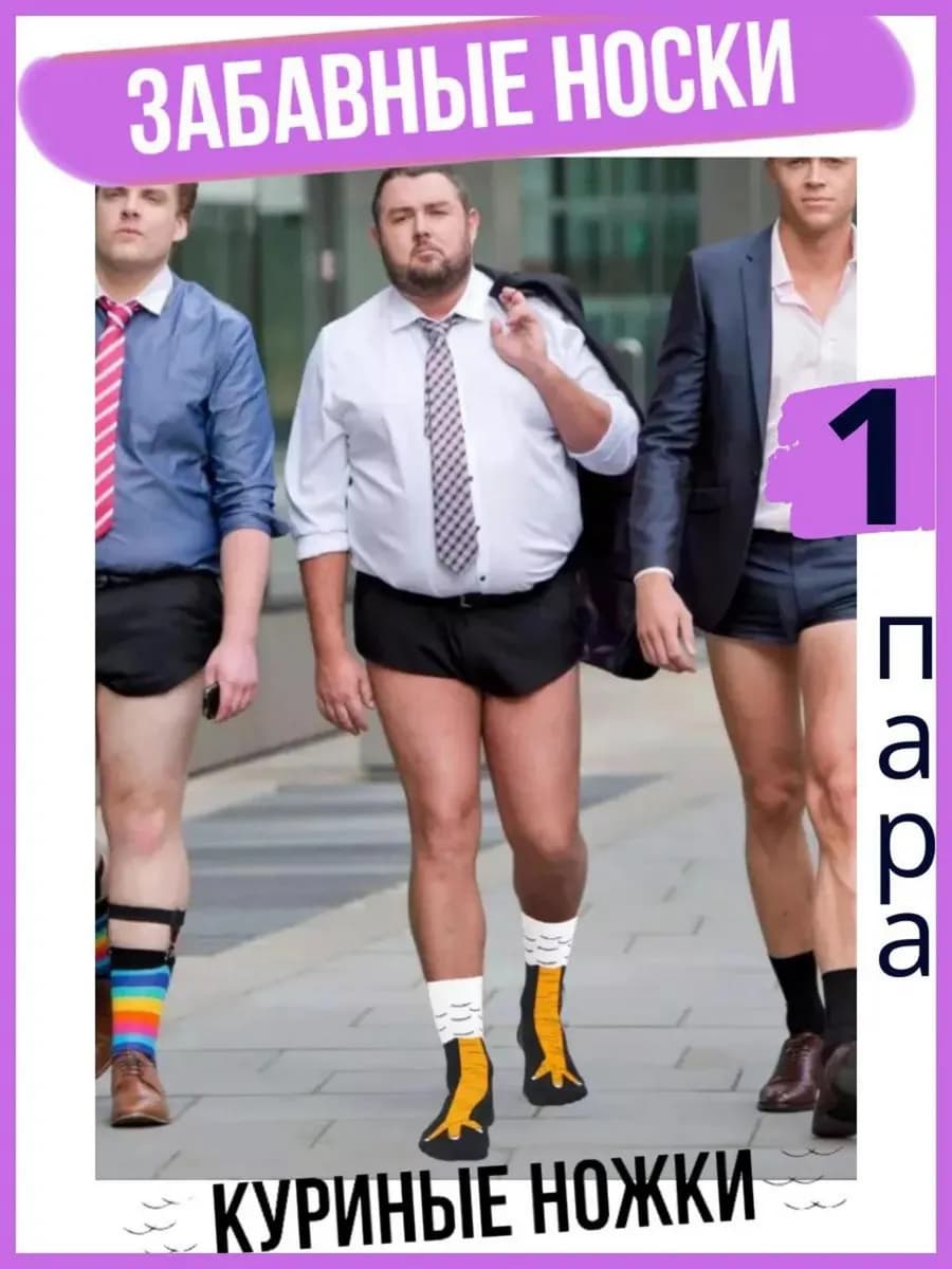 Носки смешные куриные лапки 1 пара подарок другу