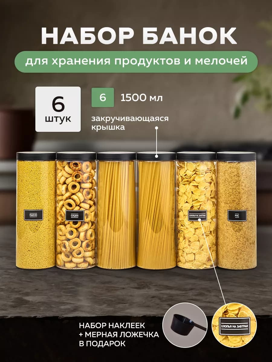 Банки для сыпучих продуктов и спагетти