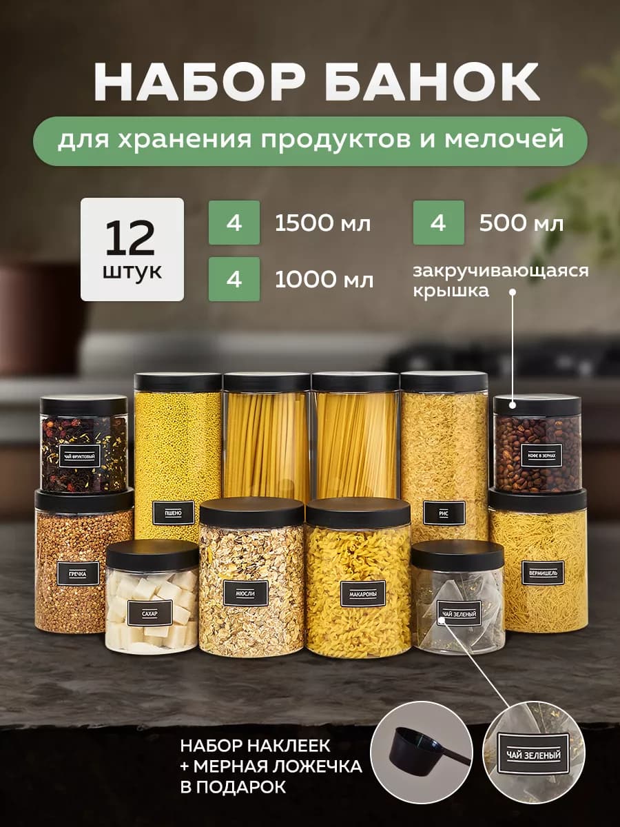 Банки для сыпучих продуктов