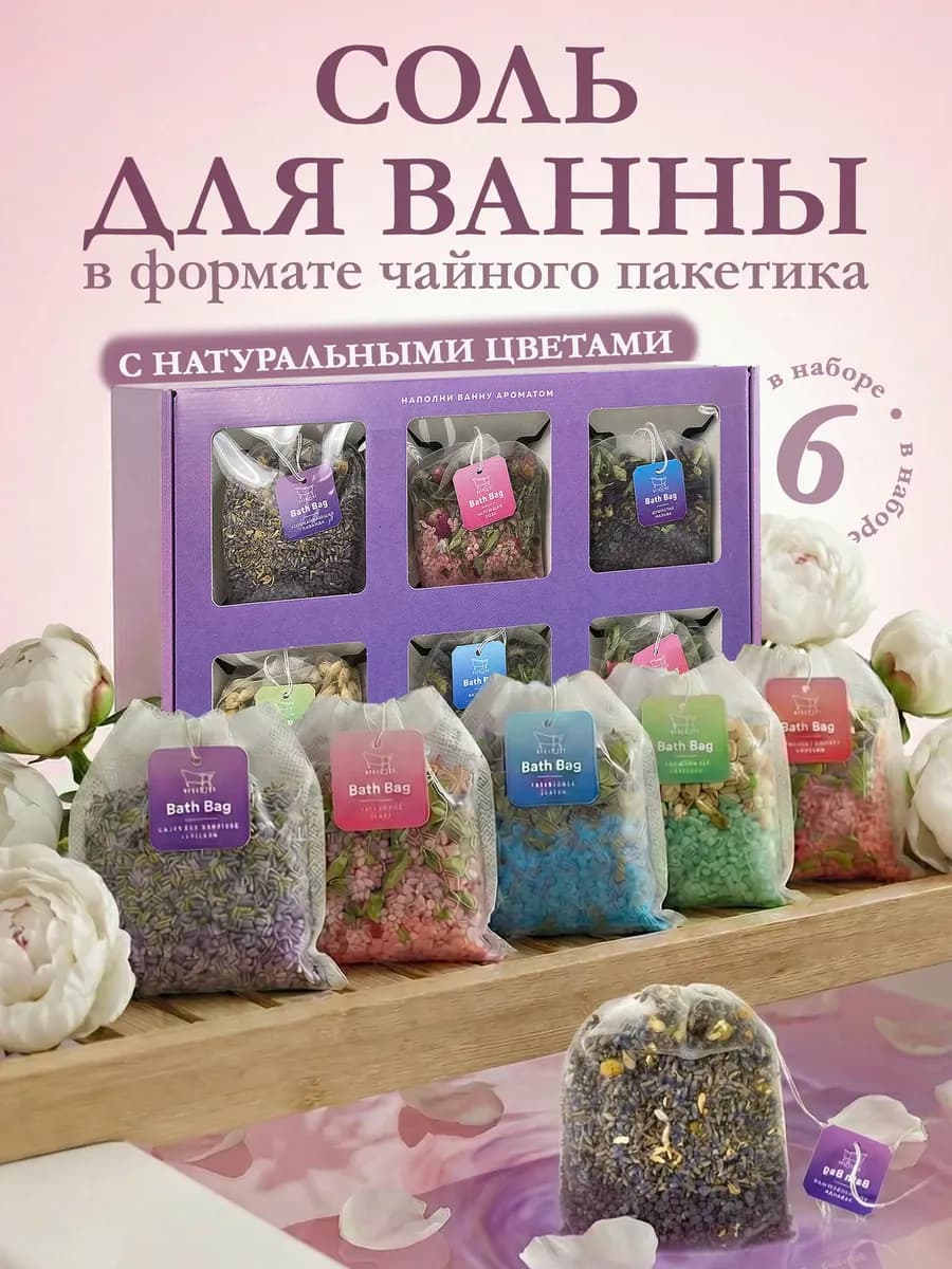Соль для ванны чайные пакетики - подарочный набор
