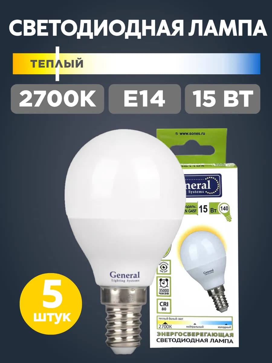 Лампочки светодиодные е14 15Вт G45 2700К (теплый свет) 5 шт