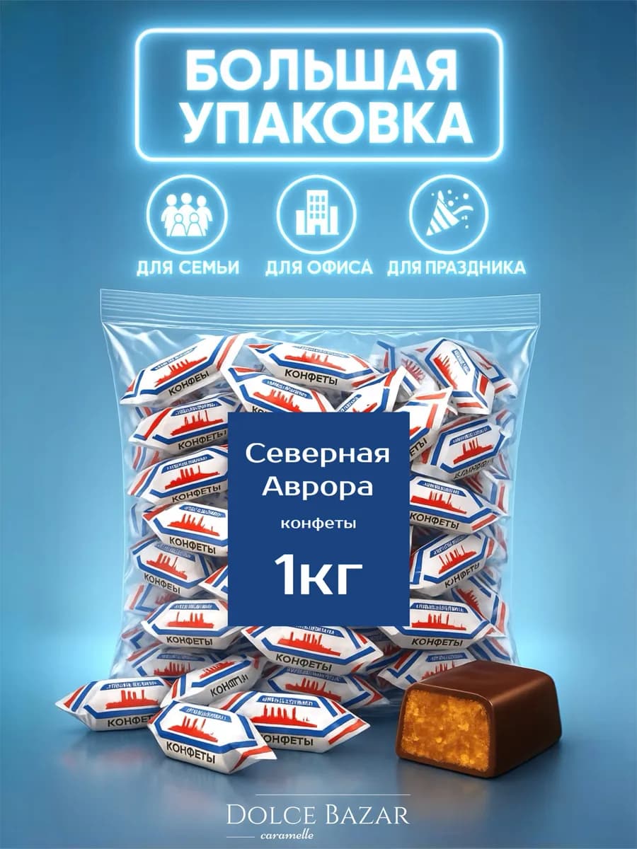 Конфеты Северная Аврора 1 кг