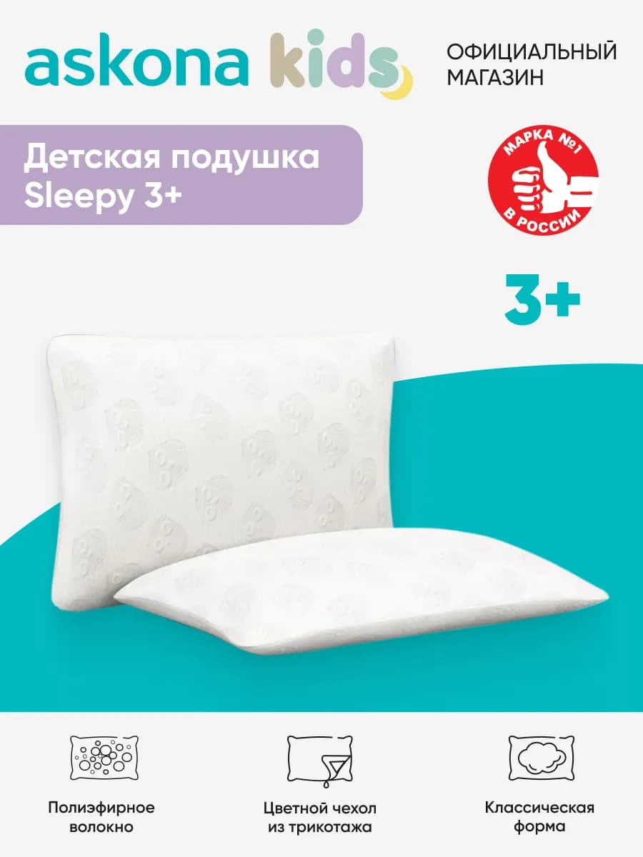 Аскона Sleepy 3+ подушка детская