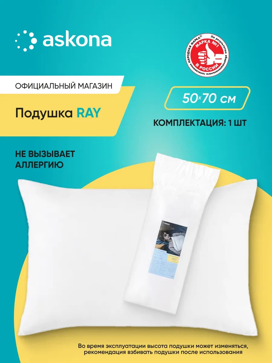 Аскона Подушка набивная Ray 50х70 см - фото 1
