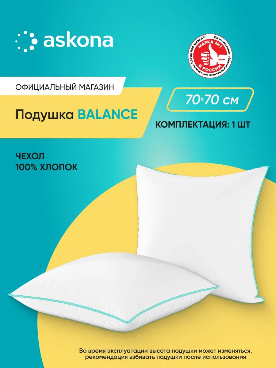 Аскона Подушка Balance серия Basic 70х70 см