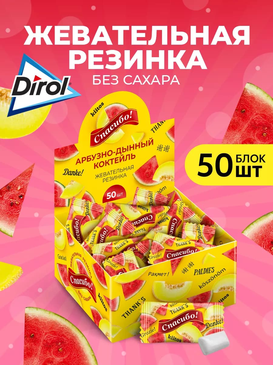 Жевательная резинка Спасибо Дирол Арбуз Дыня 50 штук