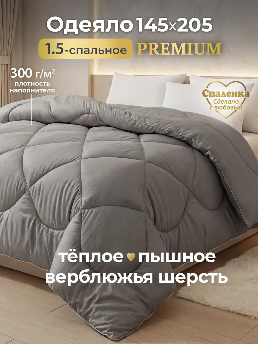 Oдеяло 1.5 зимнее всесезонное верблюжье,теплое