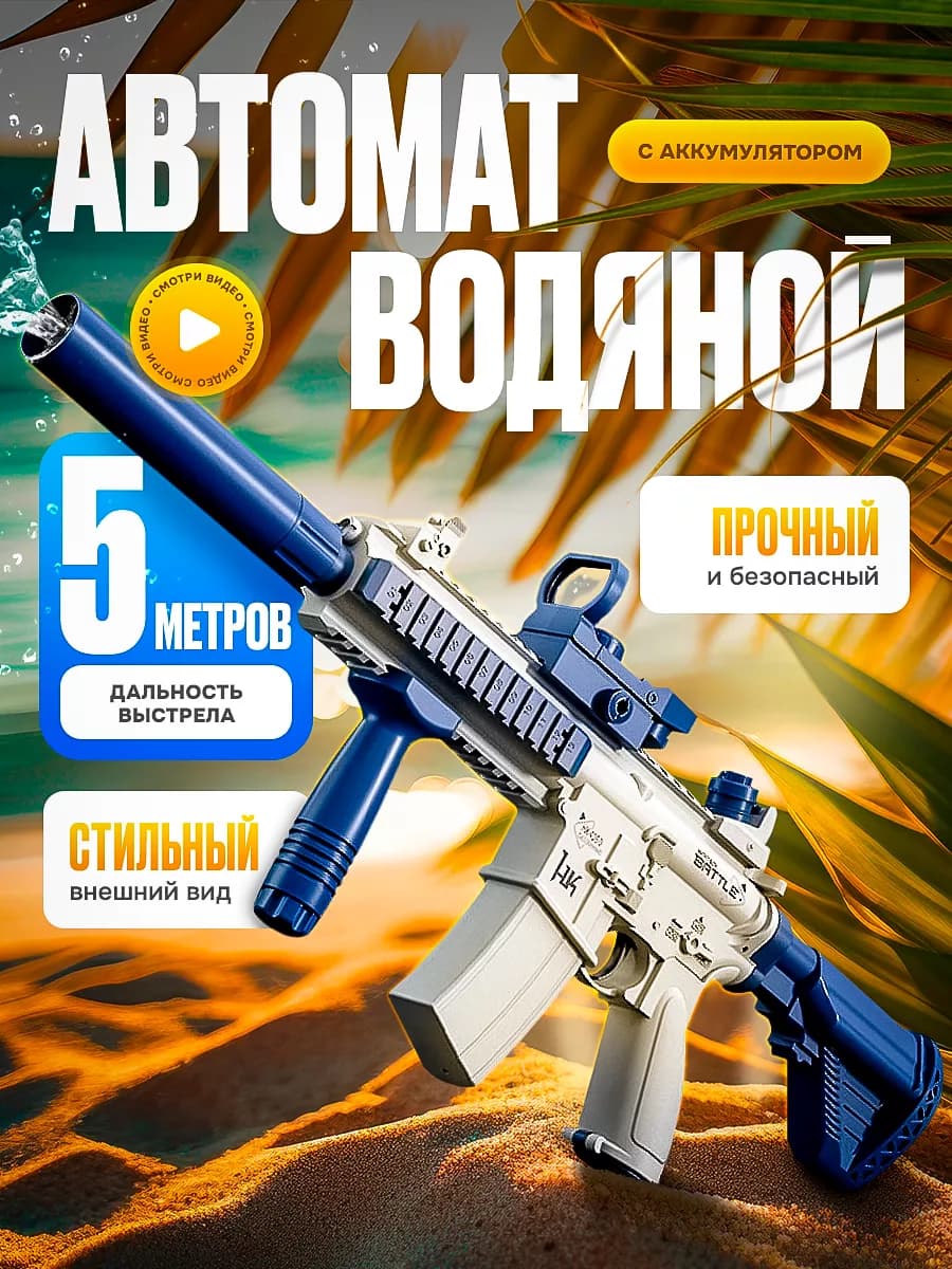 Водный автомат бластер электрический