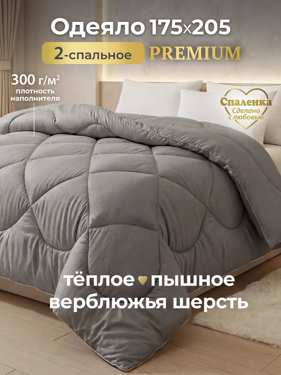 Oдеяло двуспальное всесезонное зимнее,теплое,верблюжье