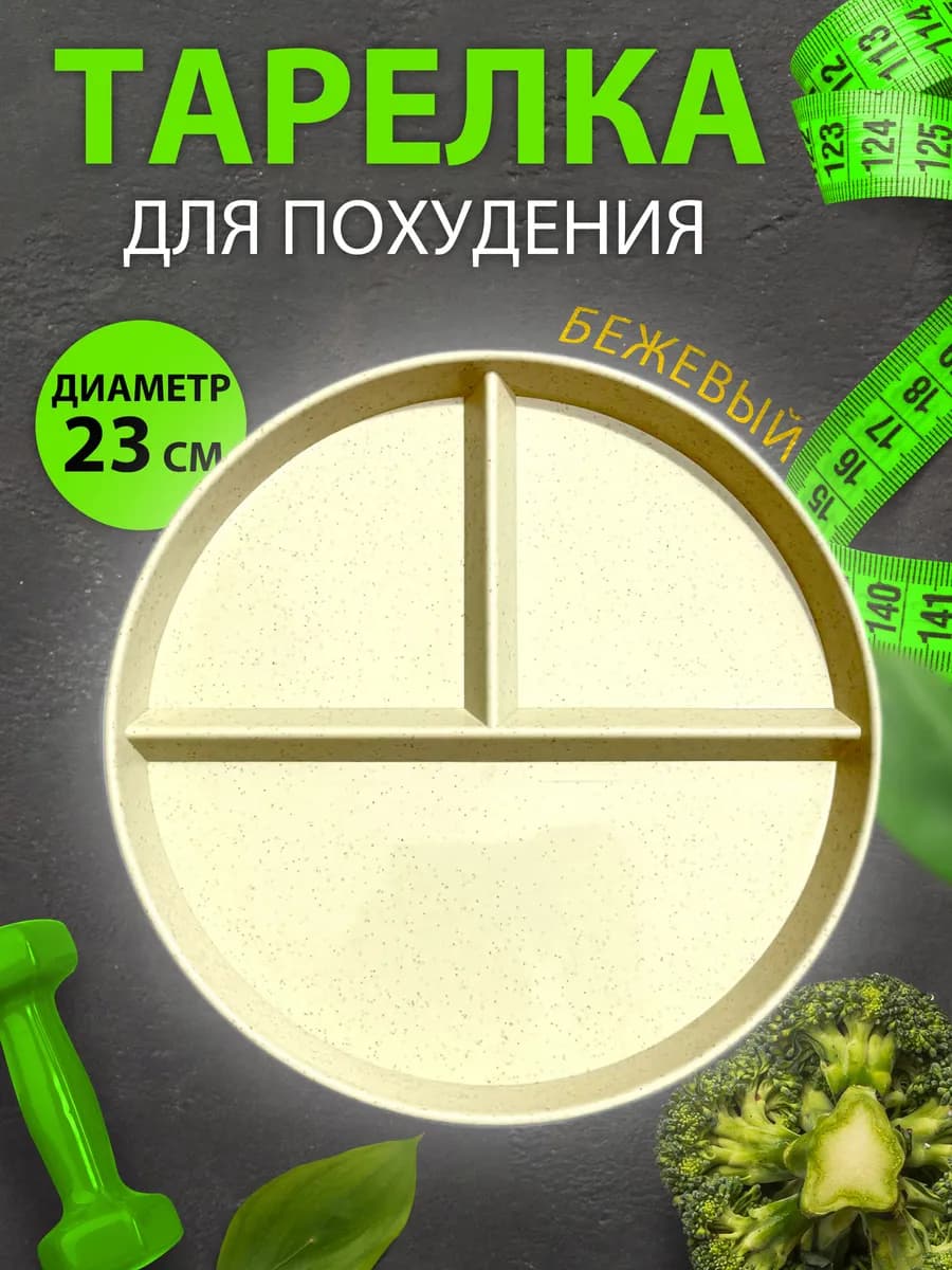 Правильная диетическая тарелка