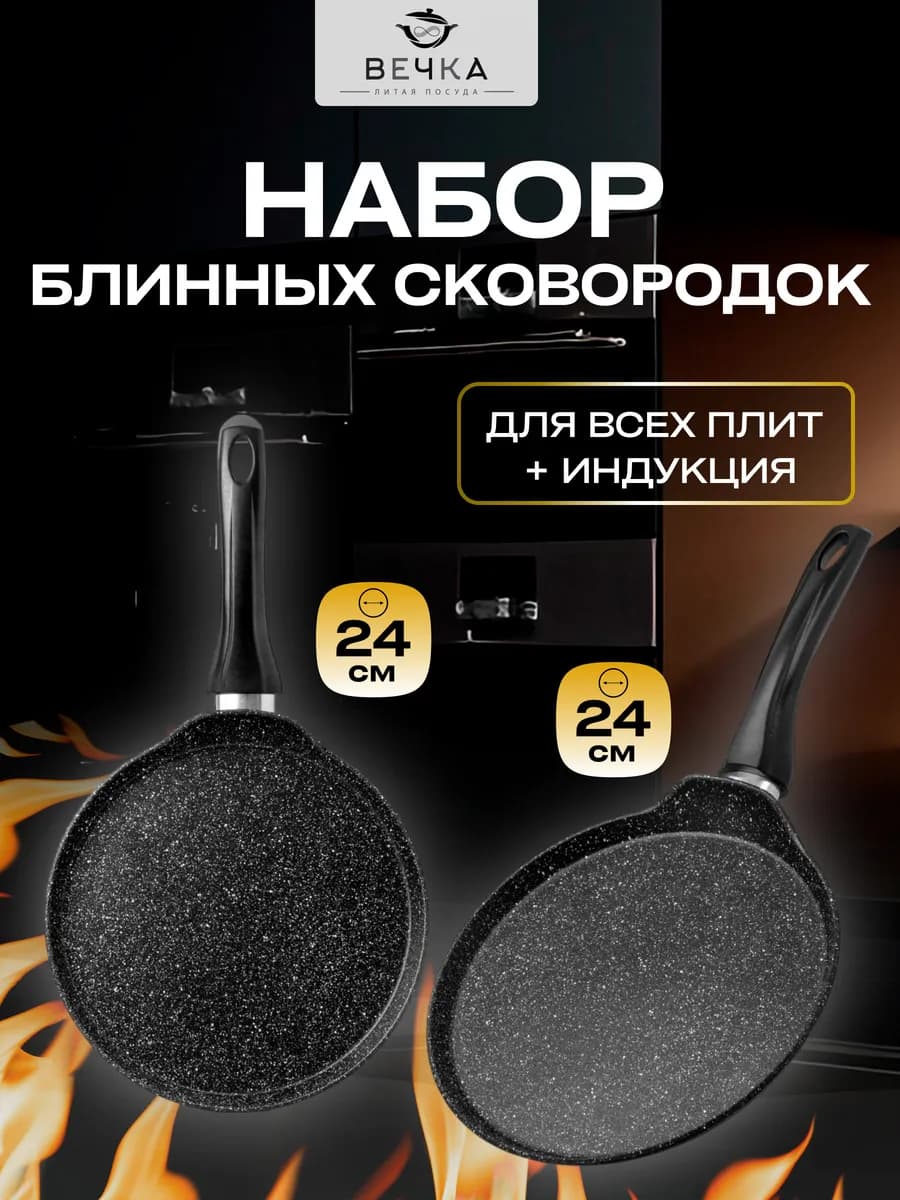 Набор блинных сковород 24 см