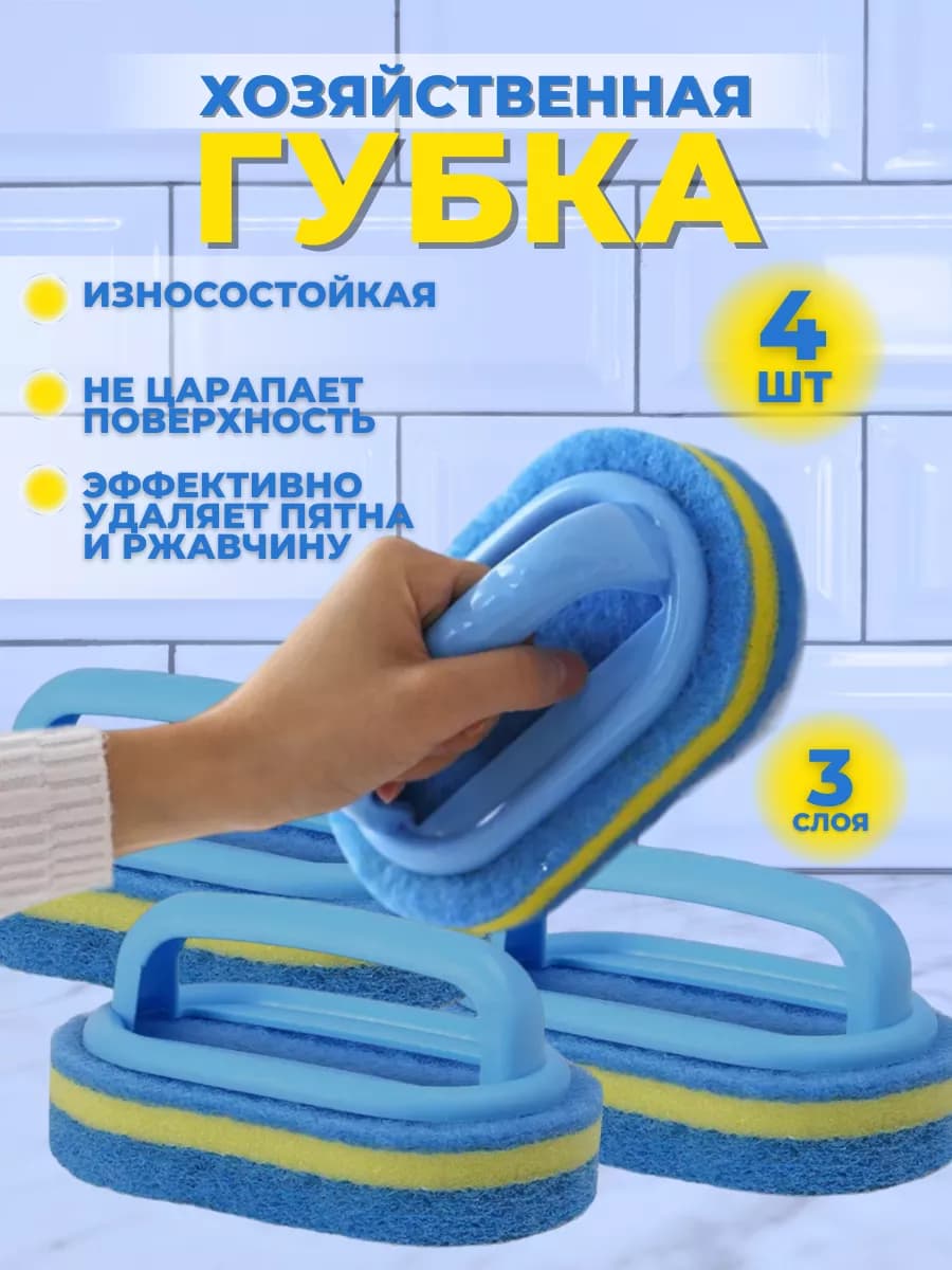 Хозяйственная губка с ручкой для ванны и кухни 4 шт