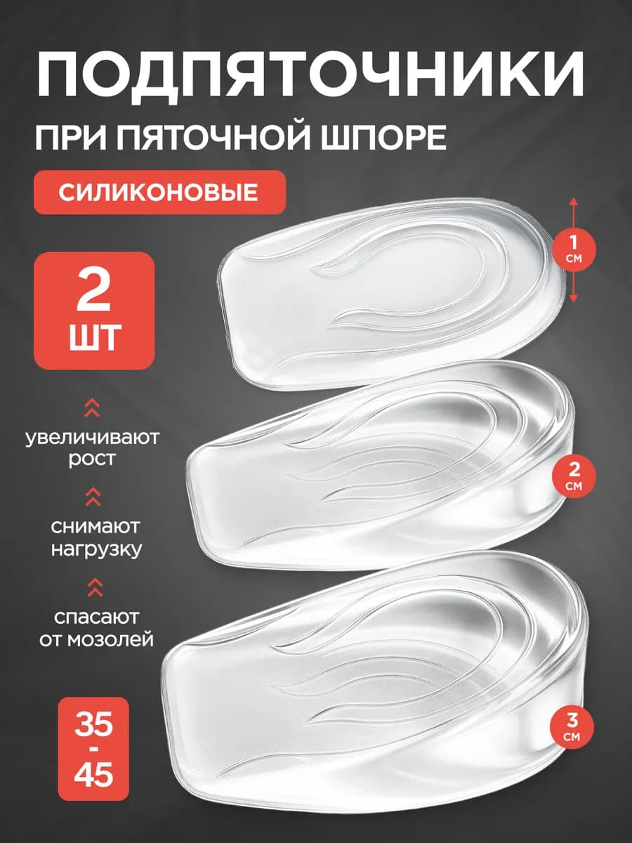 Силиконовые подпяточники ортопедические - стельки для роста