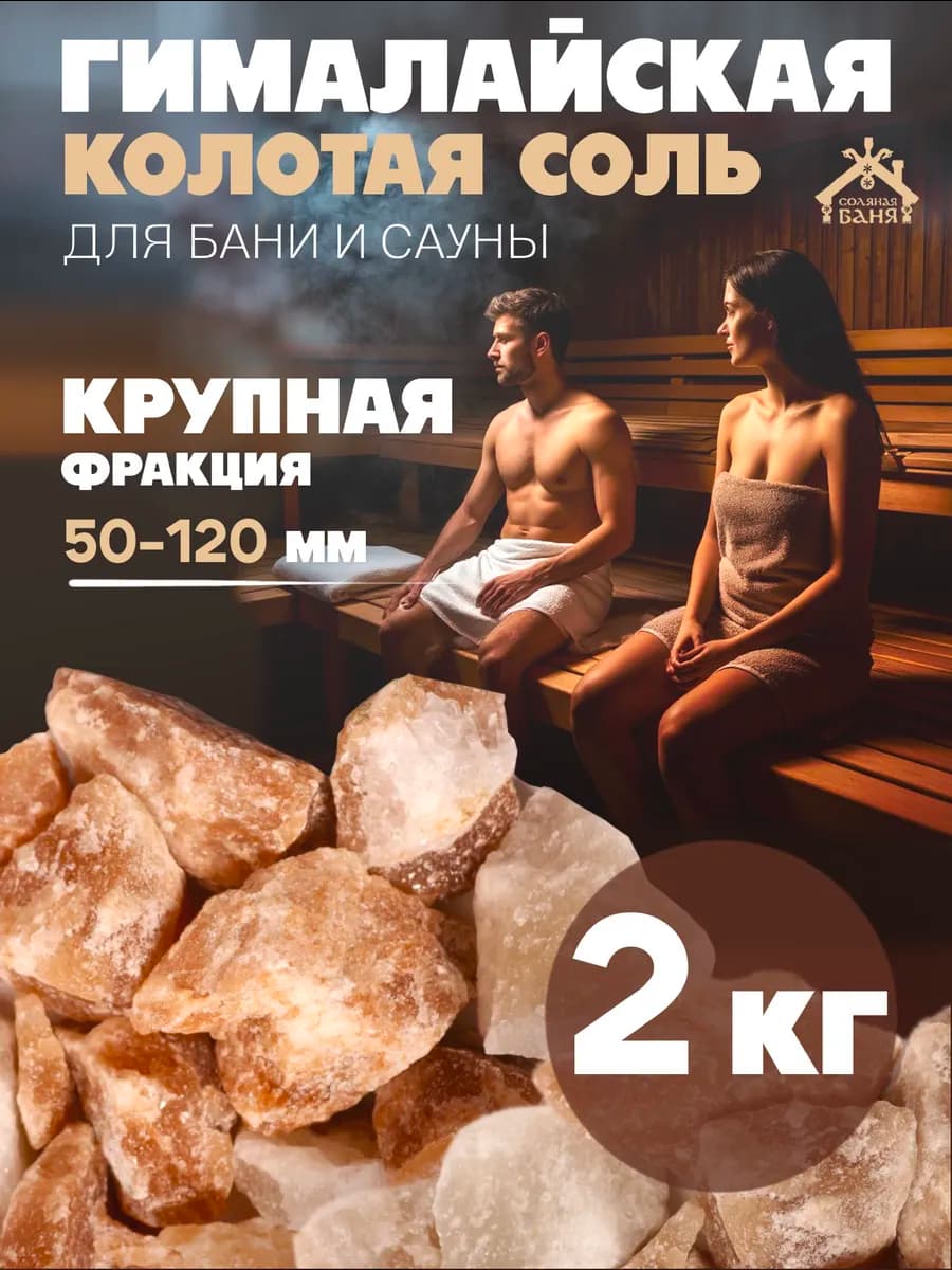 Соль Гималайская колотая для бани и сауны 50-120 мм 2 кг