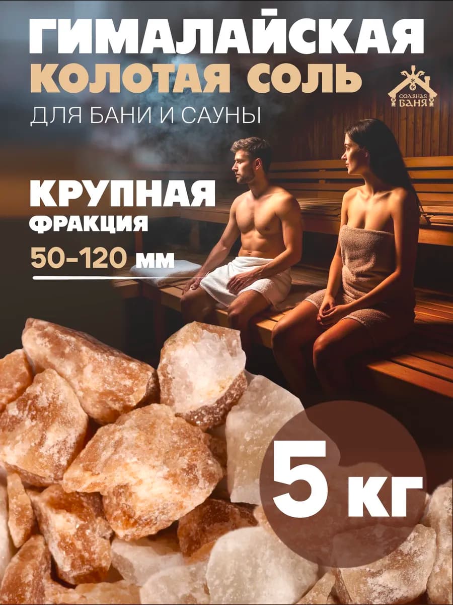 Соль Гималайская колотая для бани и сауны 50-120 мм 5 кг