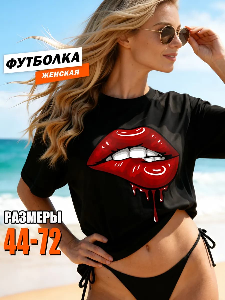 Футболка черная больших размеров оверсайз и принт поцелуи