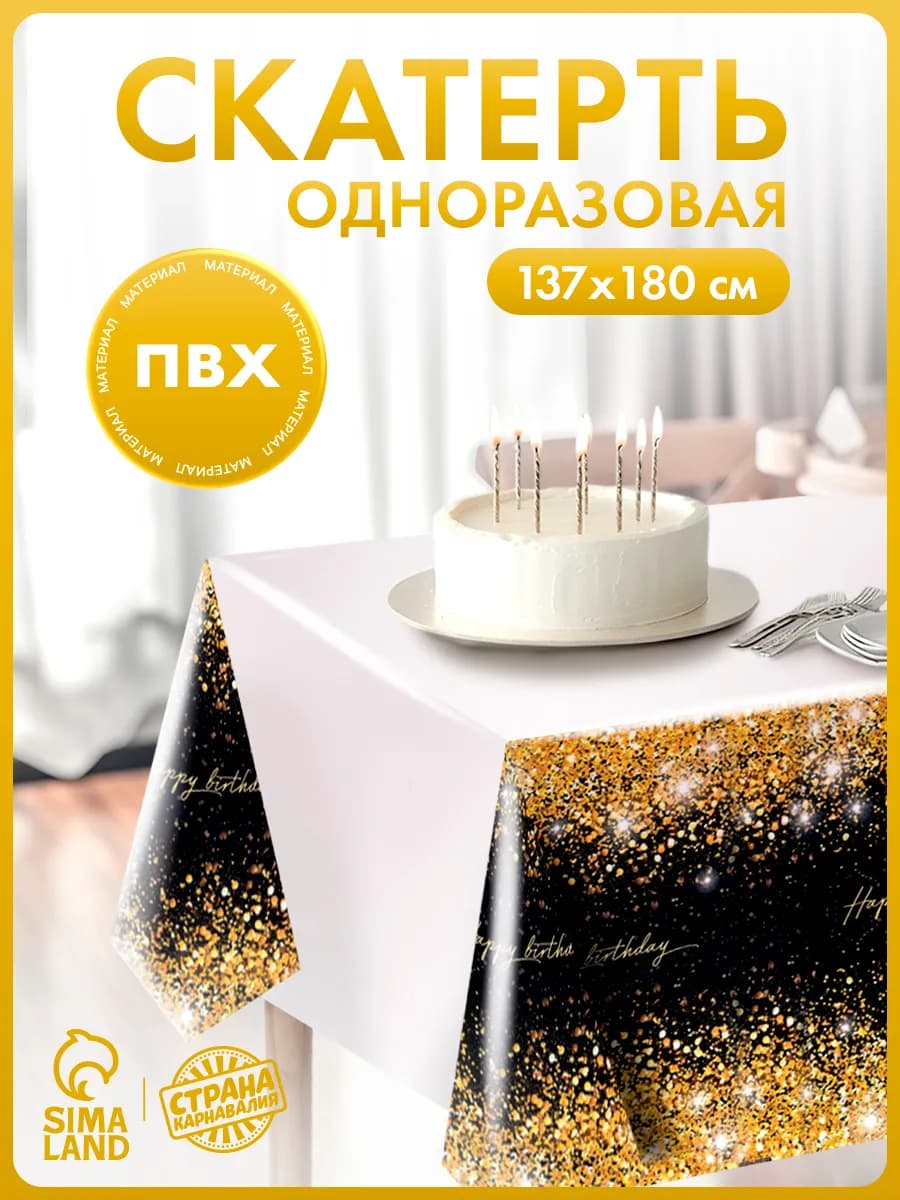 Скатерть на стол одноразовая клеёнка праздничная