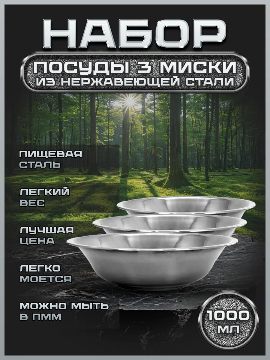 FP22-3.Набор туристической посуды 3 миски 1000мл.для пикника - фото 1