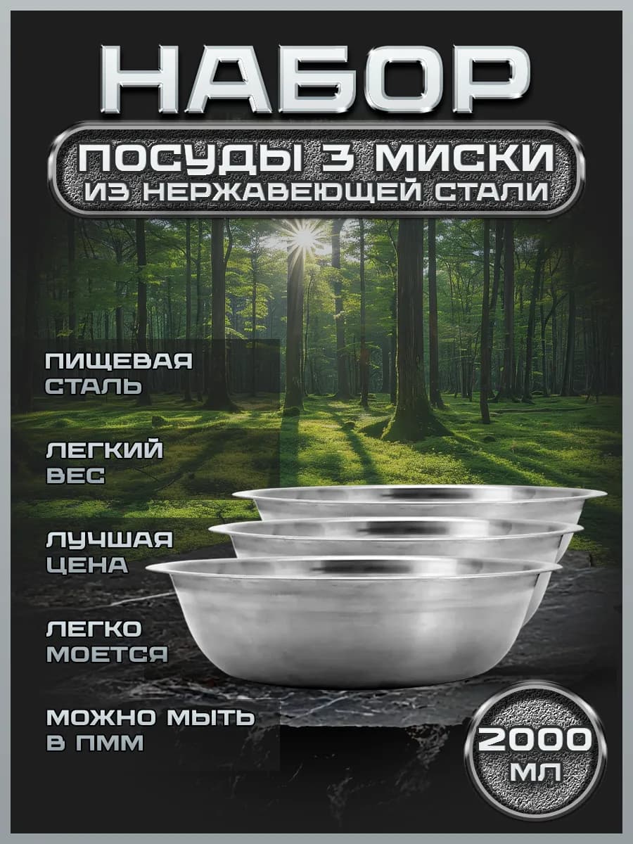 Походная посуда 3 миски 2000мл. FP26-3